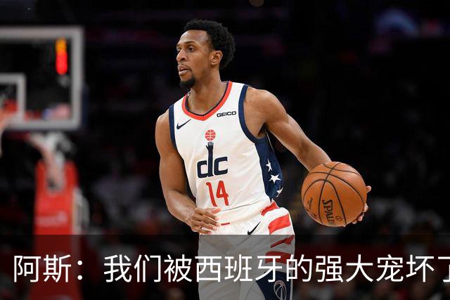 阿斯：我们被西班牙的强大宠坏了，球星们已自证现在是亚马尔时刻